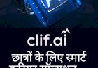 CLIF.AI – छात्रों के लिए स्मार्ट करियर सॉल्यूशन